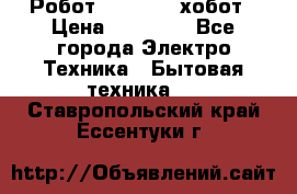 Робот hobot 188 хобот › Цена ­ 16 890 - Все города Электро-Техника » Бытовая техника   . Ставропольский край,Ессентуки г.